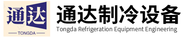 扬州通达制冷设备工程有限公司